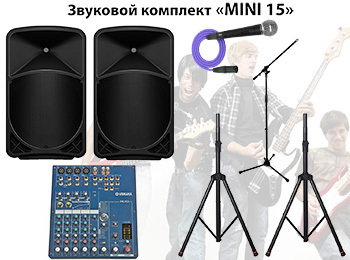 Звуковой комплект MINI 15"