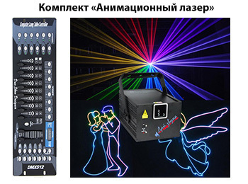 Анимационный лазер с DMX пультом управления