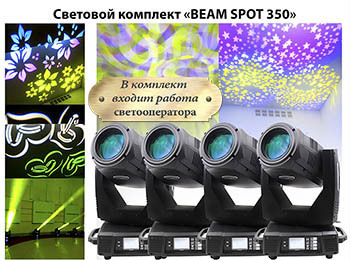 Комплект beam-spot 350