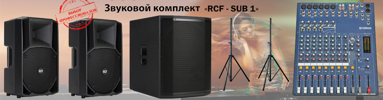 Звуковой комплект RCF SUB 1